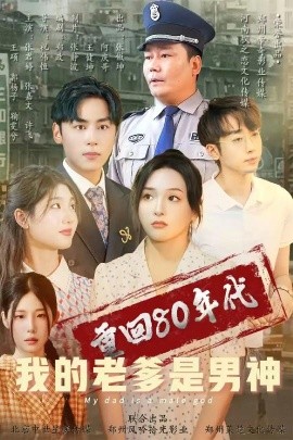 重回80年代我的老爹是男神（49集）鞠雯兮&瓜瓜 (2025)-米创网