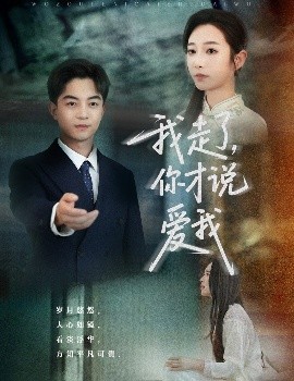 我走了，你才说爱我（61集）贺龙天&杨桃 (2025)-米创网