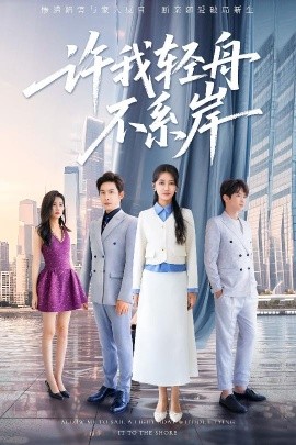 许我轻舟不系岸（53集）金威&张嘉妤 (2025)-米创网