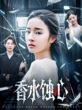 香水蚀心（30集）夏欢亭 (2025)-米创网