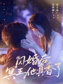 闪婚后，冥王他真香了（57集）张北淅＆金雅娜 (2025)-米创网
