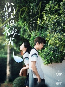 你是不是喜欢我（68集）周昊杉＆时童 (2025)-米创网