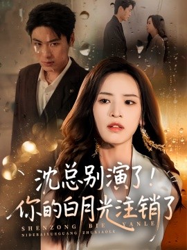 沈总别演了！你的白月光注销了（50集）郭小铭&刘雨昊 (2025)-米创网