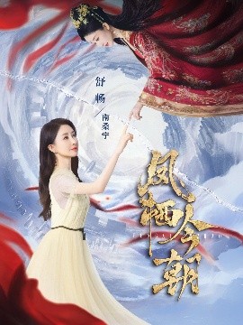 凤栖今朝（71集）蔡欣洋&舒畅 (2025)-米创网
