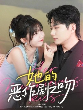 她的恶作剧之吻（60集）刘国豪&贺灵榣 (2025)-米创网