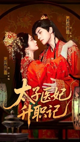 太子医妃升职记（82集）韦若辰&符雅凝 (2025)-米创网