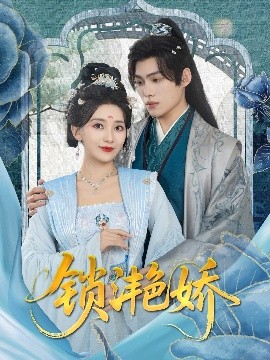 锁滟娇（80集）王禹翰&蔺瑞雪 (2025)-米创网