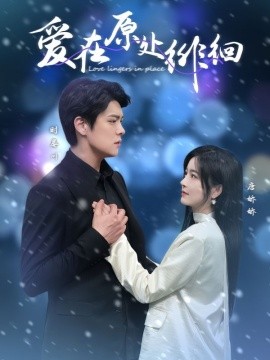 爱在原处徘徊（30集）黄佳轩＆吴鑫 (2025)-米创网