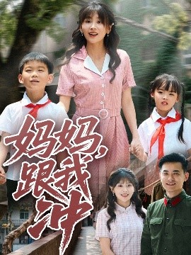 妈妈，跟我冲（84集）娄宇瑶 (2025)-米创网
