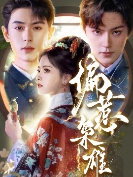 偏惹枭雄（82集）李若洵＆周凌丰＆林秋奈 (2025)-米创网