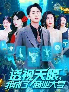 透视天眼，我成了商业大亨（136集）涂鑫艺 (2025)-米创网