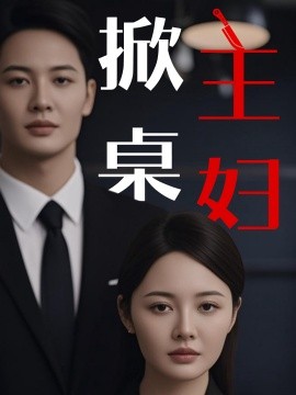 掀桌主妇（55集）顾佳慧&杜哲宇 (2025)-米创网