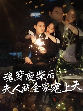 魂穿废材后夫人被全家宠上天（79集）左铭＆伍姣 (2025)-米创网