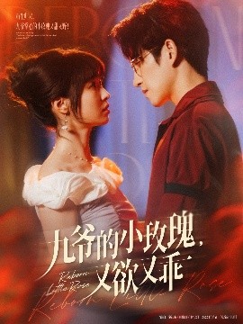 九爷的小玫瑰，又欲又乖（80集）林可汉&陆元 (2025)-米创网