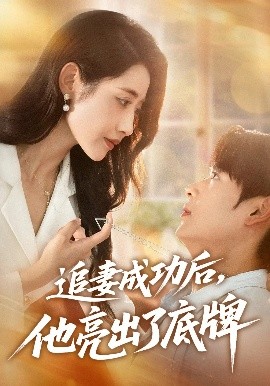 追妻成功后，他亮出了底牌（80集）孔德瑞&张如意 (2025)-米创网