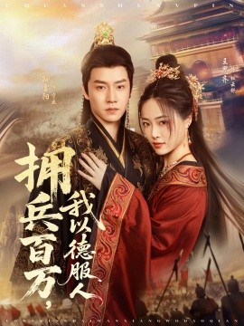 拥兵百万，我以德服人&穿进女频不爱女主我只搞事业（81集）孙雪阳＆王思齐 (2025)-米创网