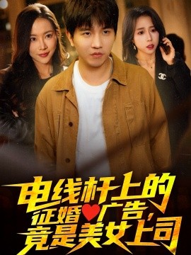 电线杆上的征婚广告，竟是美女上司（90集）李致逸＆惠一秋&杨桃 (2025)-米创网