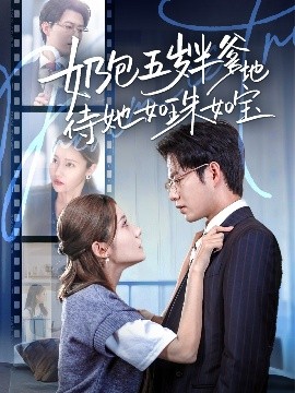 奶包五岁半爹地待她如珠如宝（35集）黄科＆刘美伦 (2025)-米创网