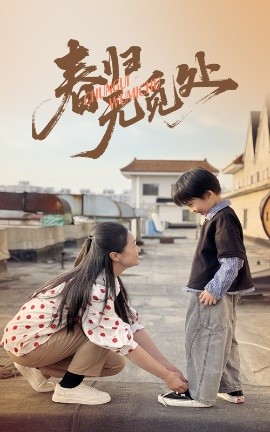 春归无觅处（46集）刘渝展&张宛宸 (2025)-米创网