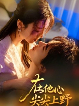 在他心尖尖上野（57集）温宇＆戚羽佳 (2025)-米创网