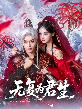 无复为君生（75集）曹赛亚&王轩 (2025)-米创网