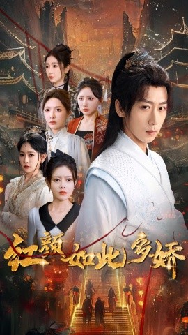 红颜如此多娇（80集）刘金妍&王艺鑫&刘小喵&王妍&郭丽虹 (2025)-米创网