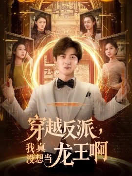 穿越反派，我真没想当龙王啊（80集）原晨&齐惠昭 (2025)-米创网