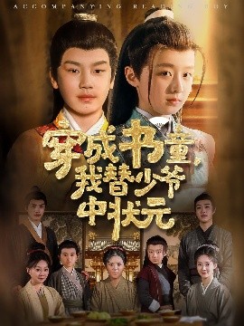 穿成书童，我替少爷中状元（81集）倪越杭&文君 (2025)-米创网