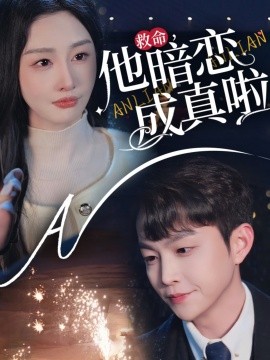 救命他暗恋成真啦（69集）李艾笑 (2025)-米创网