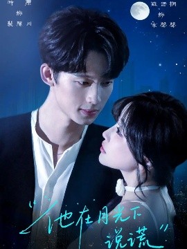 他在月光下说谎（90集）时康&苏语桐 (2025)-米创网