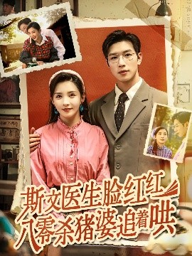 斯文医生脸红红八零杀猪婆追着哄（66集）杨文&李若希 (2025)-米创网