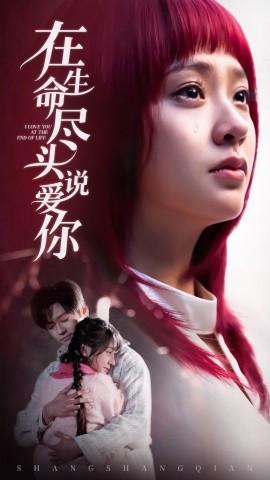 在生命尽头说爱你（63集）张天昊＆董佳妮 (2025)-米创网