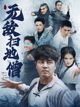 无敌扫地僧（59集）吕彦霏&陈奕名 (2025)-米创网
