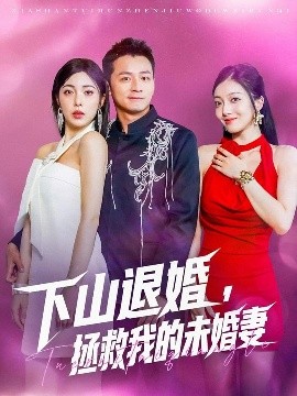 下山退婚，拯救我的未婚妻（80集）何其炜&阳蕃 (2025)-米创网