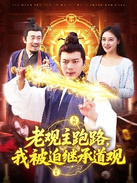老观主跑路，我被迫继承道观（93集）杨桃&韩一波 (2025)-米创网