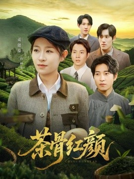 茶骨红颜（92集）何彦昕&姜懿秦 (2025)-米创网