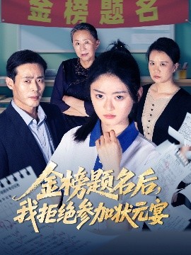 金榜题名后，我拒绝参加状元宴（65集）王米泽&户元松 (2025)-米创网