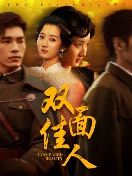 双面佳人（60集）柳卓青&文渊 (2025)-米创网