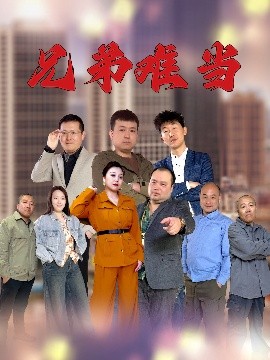 兄弟难当（25集）(2025)-米创网