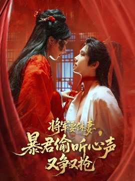 将军要休妻，暴君偷听心声又争又抢（78集）初五 (2025)-米创网