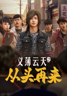 义薄云天之从头再来（115集）李景川＆丁磊&韩琪&梁梦瑶 (2025)-米创网
