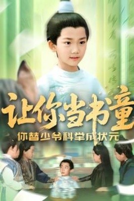 让你当书童你替少爷科举中状元（110集）(2025)-米创网