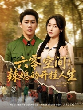 六零空间：辣媳的开挂人生（87集）王炳翔＆周瑞然 (2025)-米创网