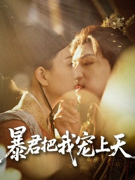 暴君把我宠上天（89集）黄子淇&陈奕汐 (2025)-米创网