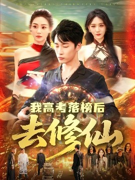 我高考落榜后去修仙（80集）尹喜善&朱佳琪 (2025)-米创网