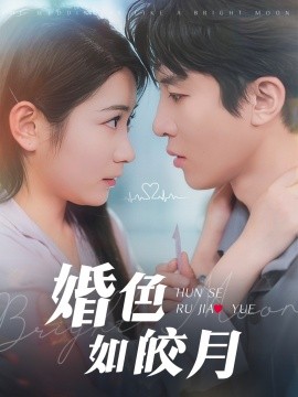 婚色如皎月（78集）耿池苏&刘一隆 (2025)-米创网