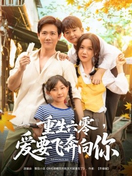 重生六零，爱要飞奔向你（67集）高天＆龙泽鸣 (2025)-米创网