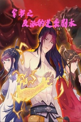 穿书之反派的逆袭剧本（194集）动漫 (2025)-米创网