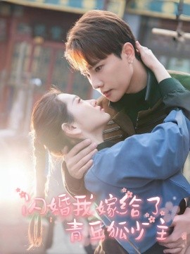 闪婚我嫁给了青丘狐少主（86集）(2025)-米创网