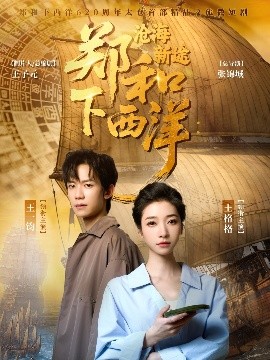 郑和下西洋沧海新途（23集）王一钧&王格格 (2025)-米创网